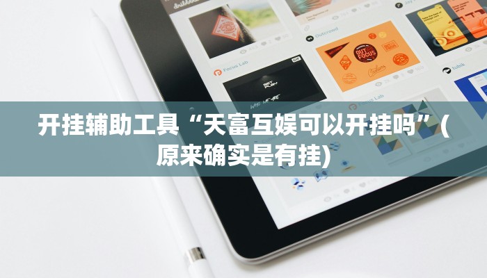 开挂辅助工具“天富互娱可以开挂吗”(原来确实是有挂)