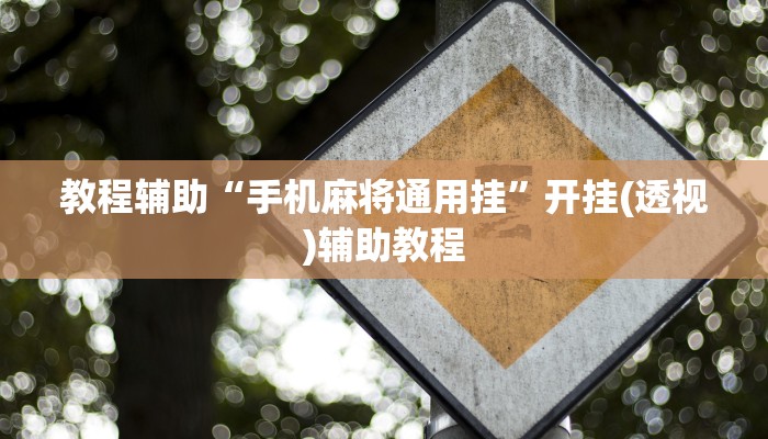 教程分享“微乐三丁拐麻将赢了抓鸡怎么算的”详细教程辅助工具