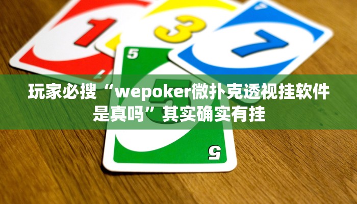 玩家必搜“wepoker微扑克透视挂软件是真吗”其实确实有挂