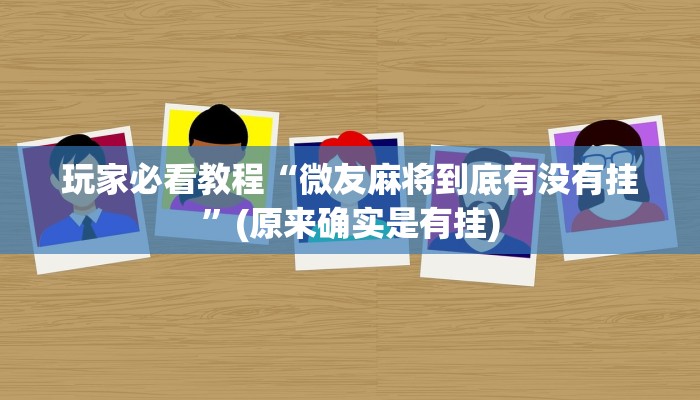 玩家必看教程“微友麻将到底有没有挂”(原来确实是有挂)