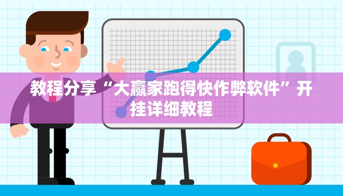 教程分享“大赢家跑得快作弊软件”开挂详细教程