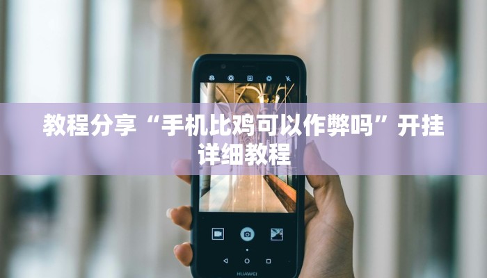 教程分享“手机比鸡可以作弊吗”开挂详细教程