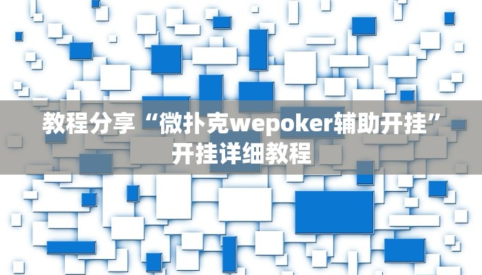 分享教程“天虹互娱真的确实有挂”开挂详细教程