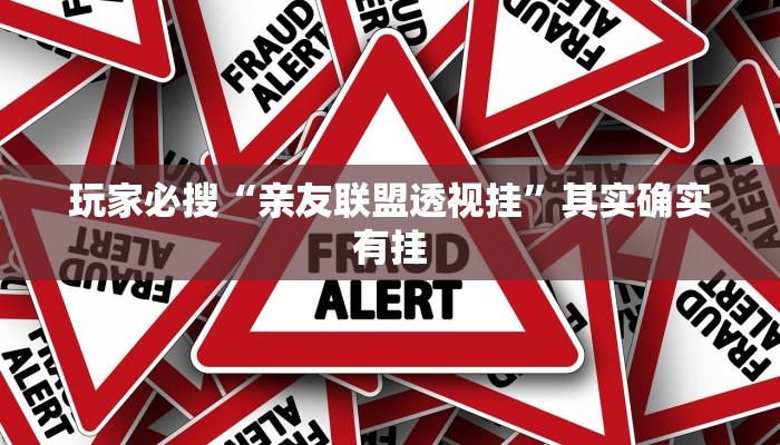 玩家必搜“亲友联盟透视挂”其实确实有挂