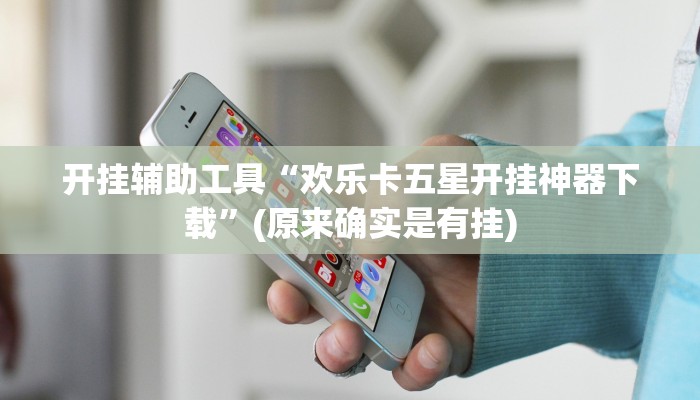 开挂辅助工具“欢乐卡五星开挂神器下载”(原来确实是有挂)