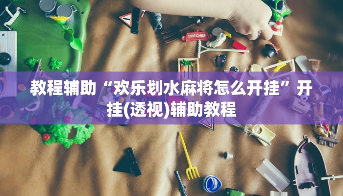 教程分享“胡一统有没有挂”开挂详细教程