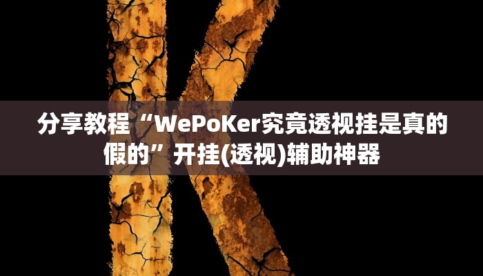 分享教程“WePoKer究竟透视挂是真的假的”开挂(透视)辅助神器