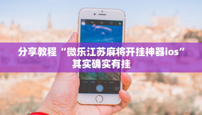 分享教程“微乐江苏麻将开挂神器ios”其实确实有挂