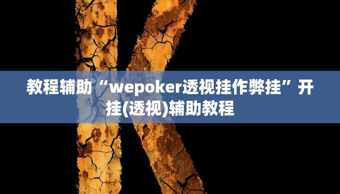 教程辅助“wepoker透视挂作弊挂”开挂(透视)辅助教程