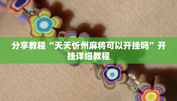 分享教程“天天忻州麻将可以开挂吗”开挂详细教程