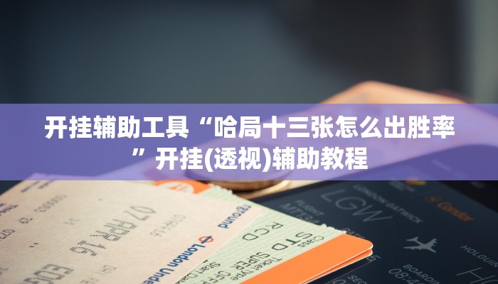 玩家必备攻略“非凡贪玩到底有挂吗”其实确实有挂