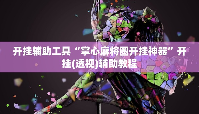 开挂辅助工具“掌心麻将圈开挂神器”开挂(透视)辅助教程