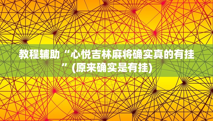 教程辅助“心悦吉林麻将确实真的有挂”(原来确实是有挂)