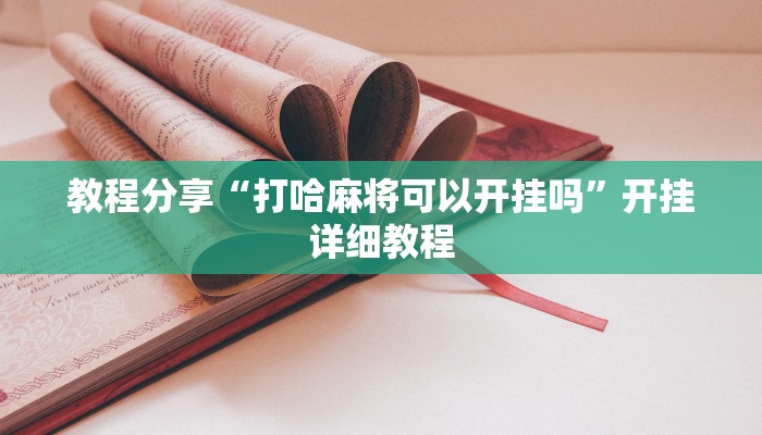 教程分享“打哈麻将可以开挂吗”开挂详细教程