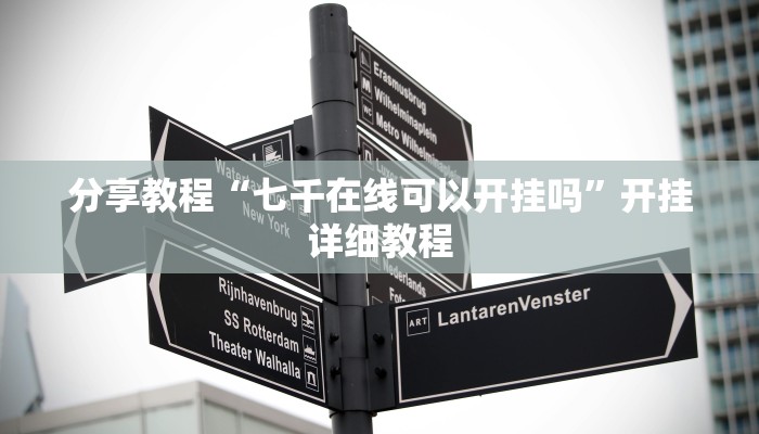 分享教程“七千在线可以开挂吗”开挂详细教程