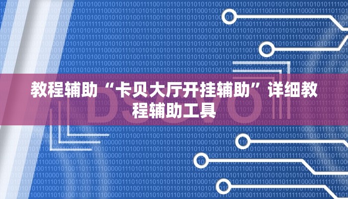 教程辅助“卡贝大厅开挂辅助”详细教程辅助工具