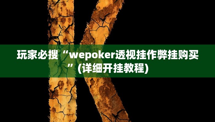 玩家必搜“wepoker透视挂作弊挂购买”(详细开挂教程)
