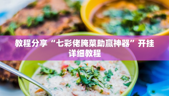 教程分享“七彩佬腌菜助赢神器”开挂详细教程