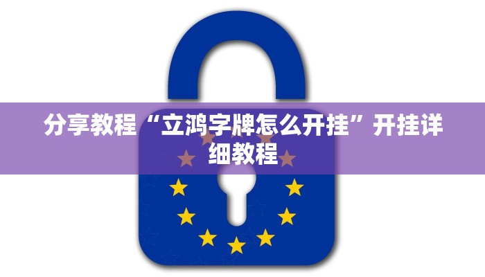 玩家必备攻略“永州胡乐麻将到底有挂吗”(详细开挂教程)