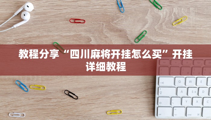 教程分享“四川麻将开挂怎么买”开挂详细教程