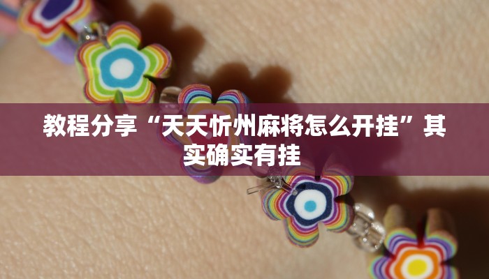 玩家必搜“情怀莆田到底有挂吗”(详细开挂教程)