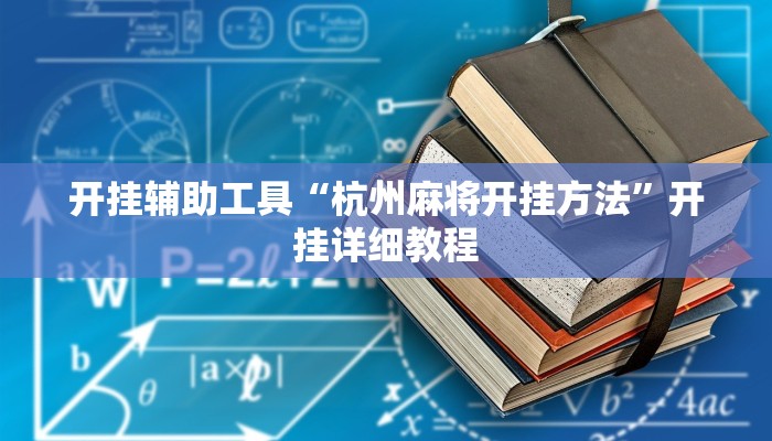 开挂辅助工具“杭州麻将开挂方法”开挂详细教程