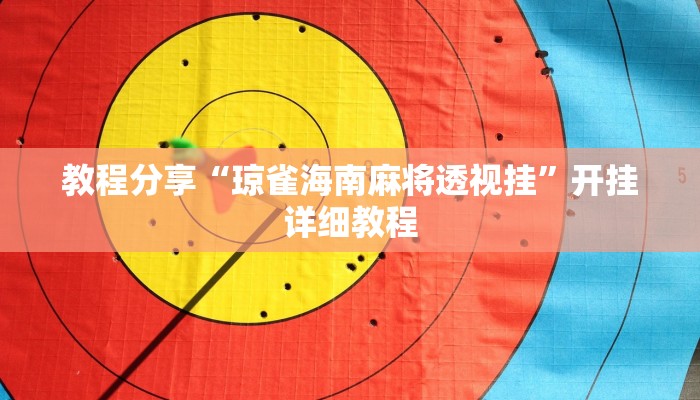 教程分享“来一把麻将有挂吗”开挂详细教程