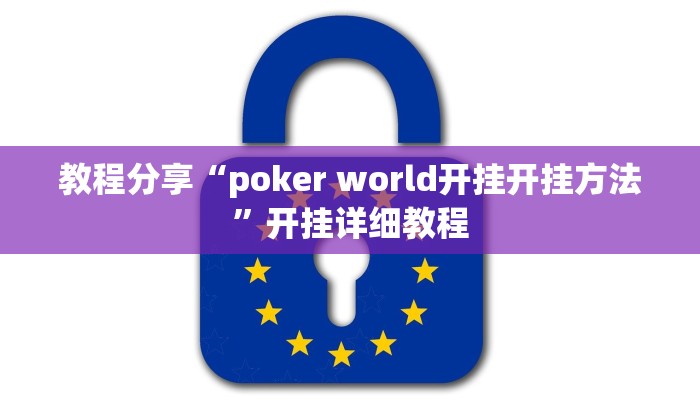 教程分享“poker world开挂开挂方法”开挂详细教程