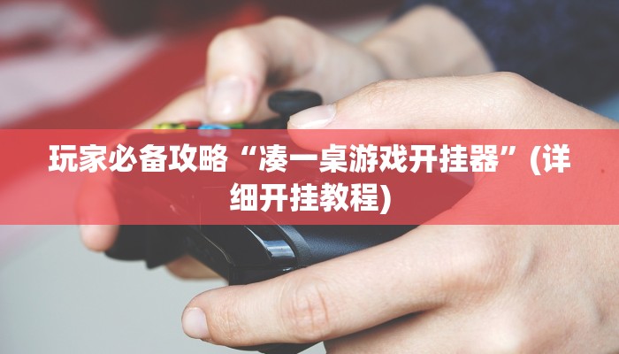 玩家必备攻略“凑一桌游戏开挂器”(详细开挂教程)