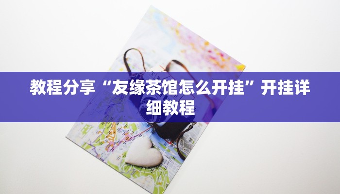 教程分享“友缘茶馆怎么开挂”开挂详细教程