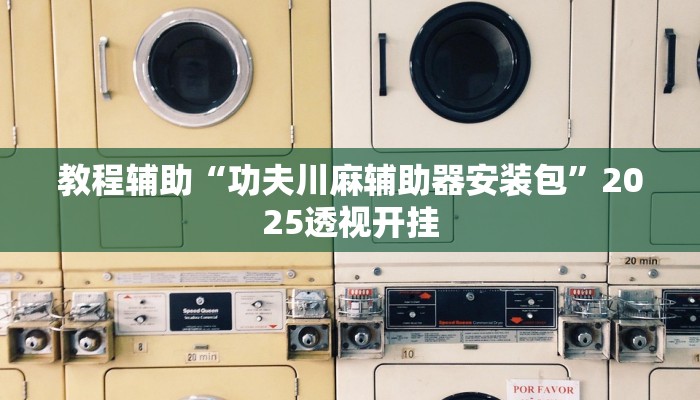 玩家必搜“雅苑湖北麻将开挂”(详细开挂教程)