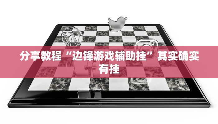 辅助开挂工具“新蜜瓜大厅有挂吗可以开挂吗”开挂详细教程