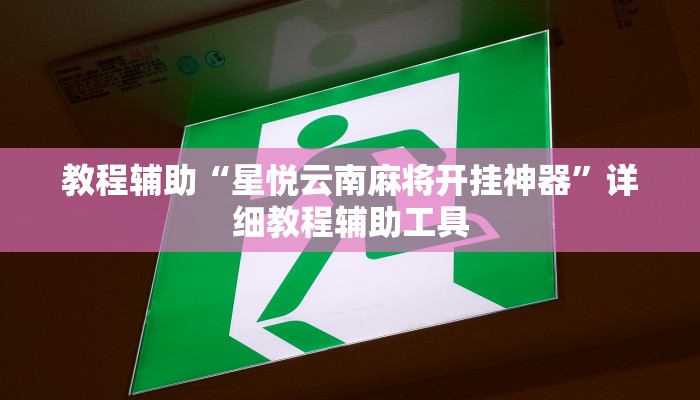 教程辅助“星悦云南麻将开挂神器”详细教程辅助工具