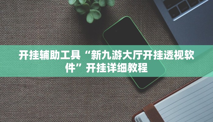 玩家必备攻略“福麻圈到底有挂吗”(详细开挂教程)