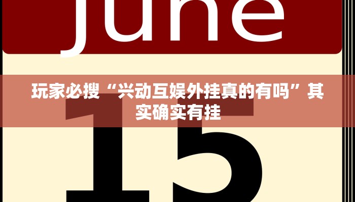 玩家必搜“兴动互娱外挂真的有吗”其实确实有挂