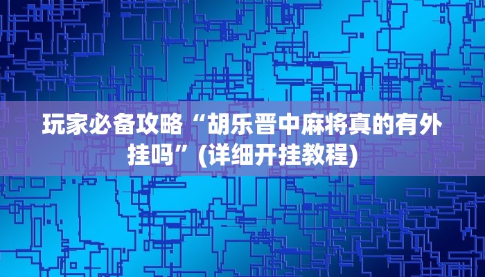 玩家必备攻略“微乐广东麻将原来真的有挂”其实确实有挂