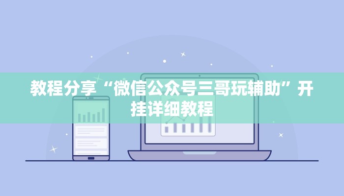 教程分享“微信公众号三哥玩辅助”开挂详细教程