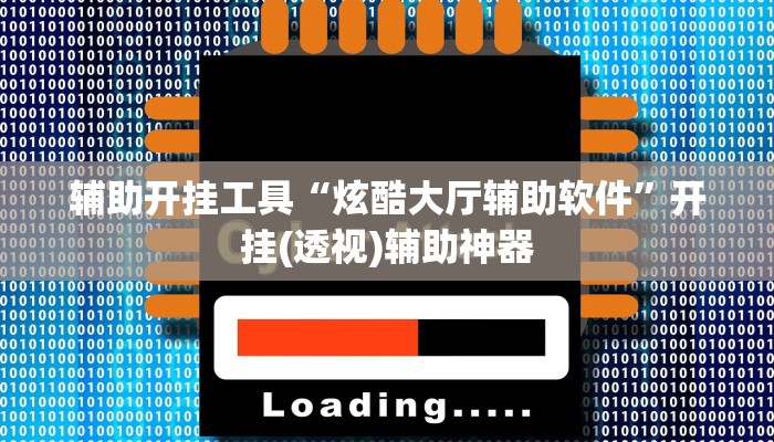 辅助开挂工具“炫酷大厅辅助软件”开挂(透视)辅助神器