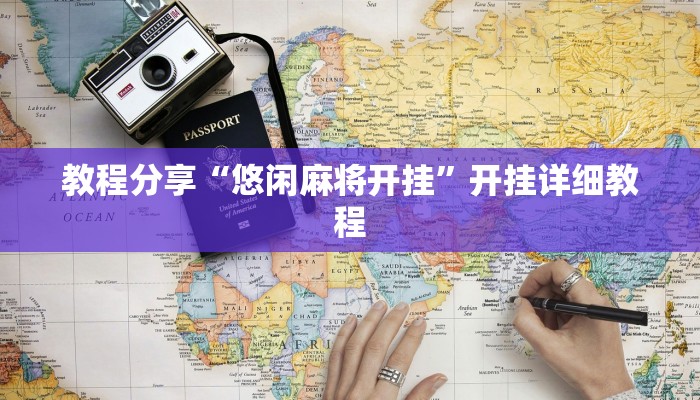 教程分享“悠闲麻将开挂”开挂详细教程