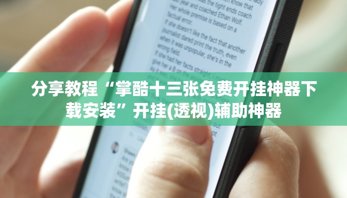 分享教程“掌酷十三张免费开挂神器下载安装”开挂(透视)辅助神器