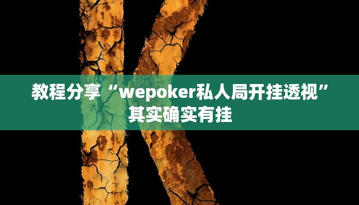 教程分享“wepoker私人局开挂透视”其实确实有挂