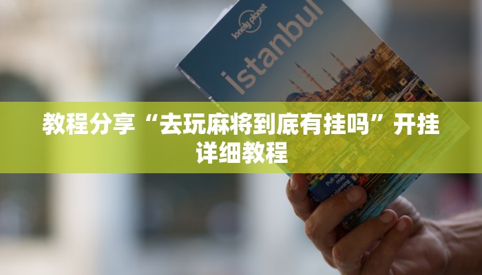 教程分享“去玩麻将到底有挂吗”开挂详细教程