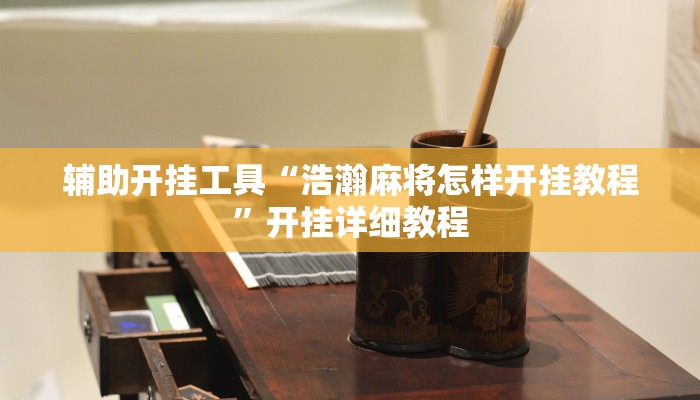 辅助开挂工具“浩瀚麻将怎样开挂教程”开挂详细教程