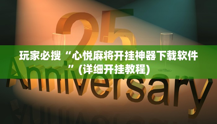 玩家必搜“心悦麻将开挂神器下载软件”(详细开挂教程)