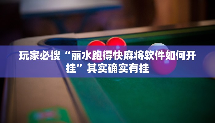 玩家必搜“丽水跑得快麻将软件如何开挂”其实确实有挂