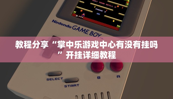 教程分享“掌中乐游戏中心有没有挂吗”开挂详细教程