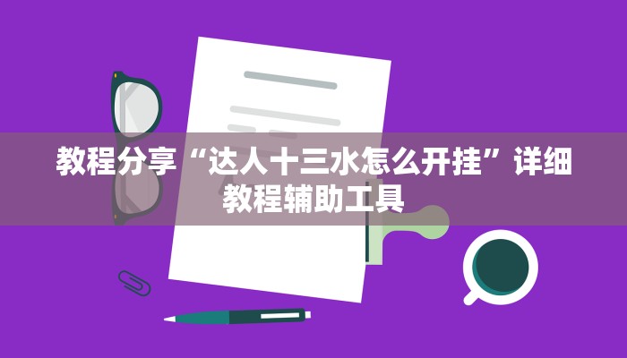 教程分享“达人十三水怎么开挂”详细教程辅助工具