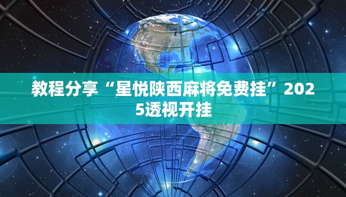 教程分享“星悦陕西麻将免费挂”2025透视开挂