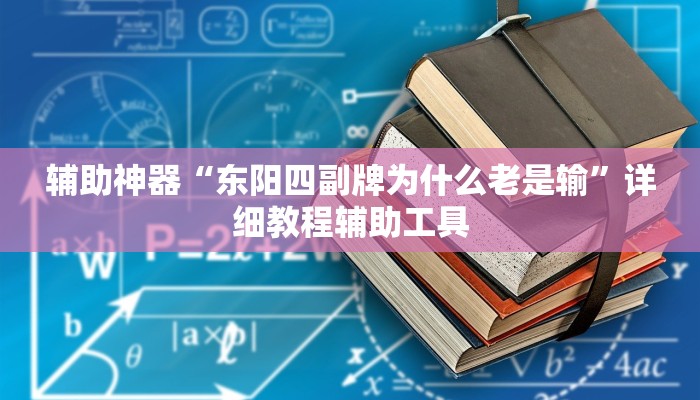 辅助神器“东阳四副牌为什么老是输”详细教程辅助工具