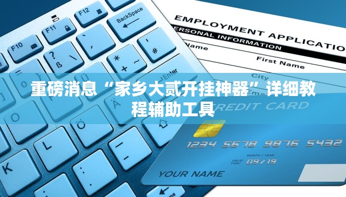 辅助开挂神器“蜜瓜大厅辅助器”详细教程辅助工具